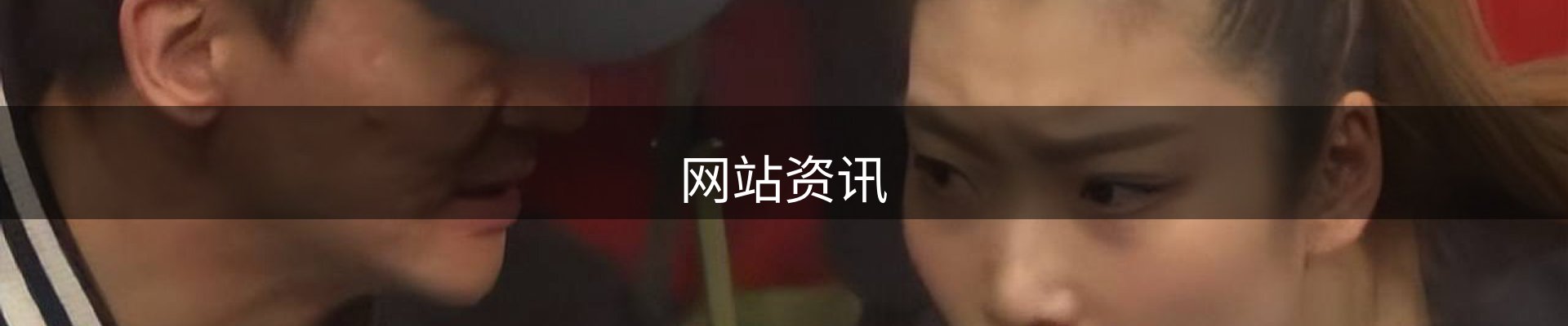 网站资讯