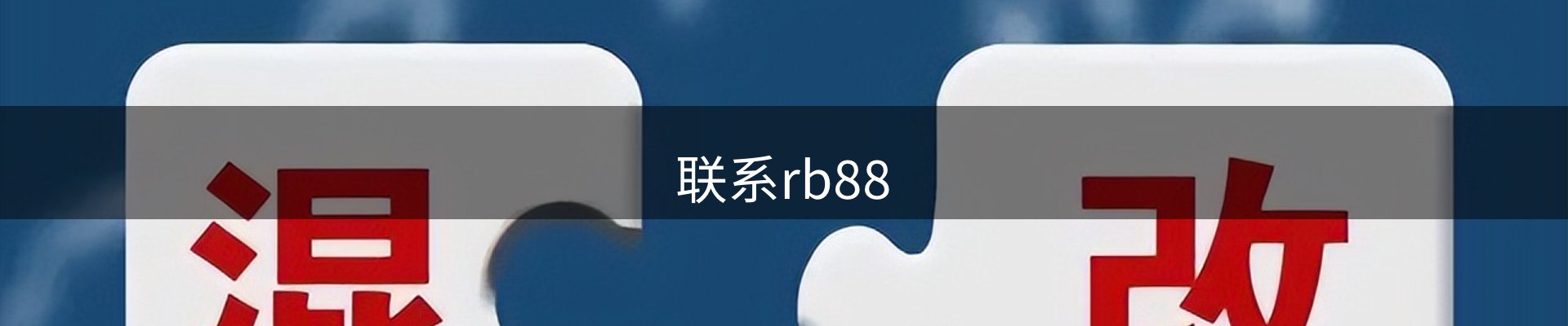 联系rb88